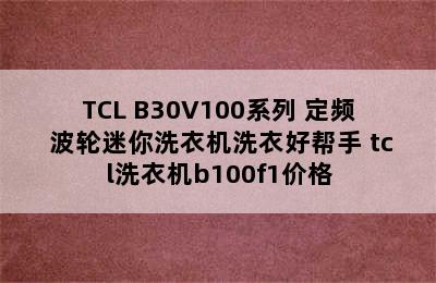 TCL B30V100系列 定频 波轮迷你洗衣机洗衣好帮手 tcl洗衣机b100f1价格